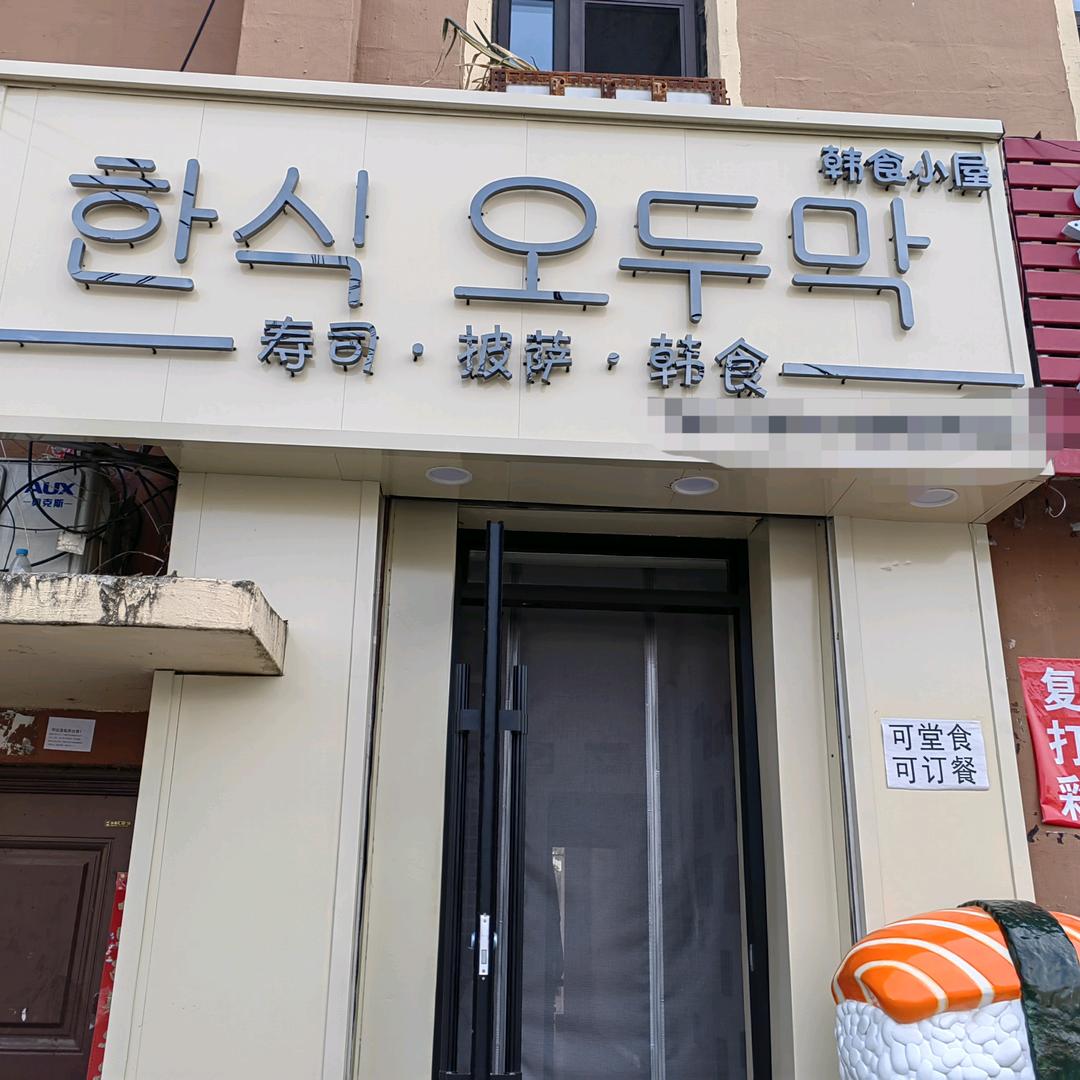 韩食小屋  寿司🍣  韩式炸鸡  披萨