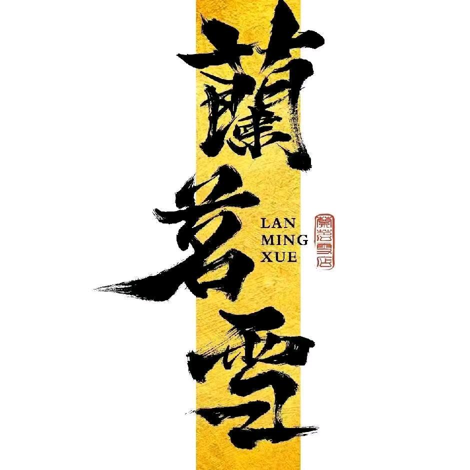 蘭茗雪•真鲜果茶(新郑西亚斯店)