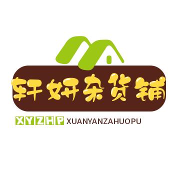 轩妍好物