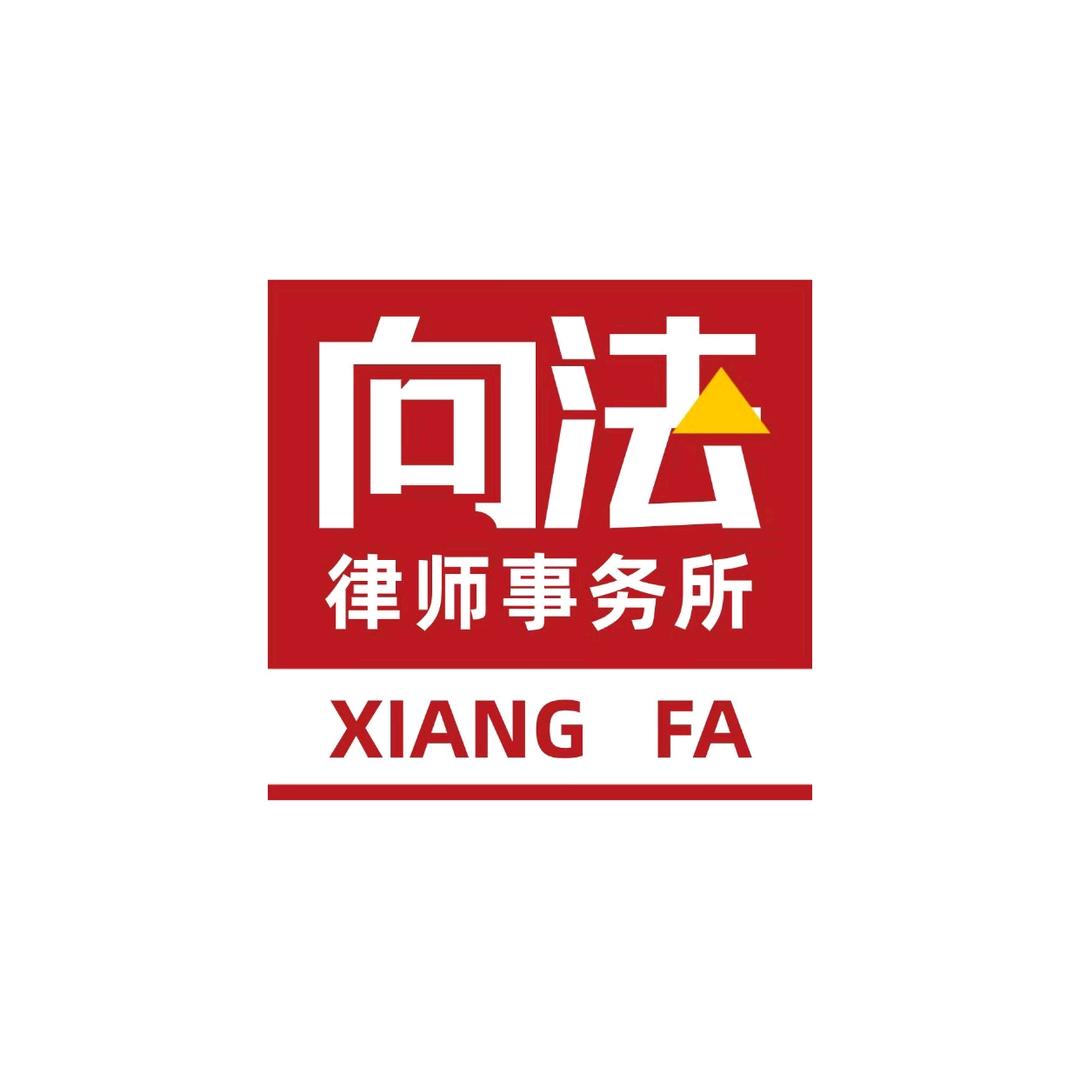 向法律所雯老师