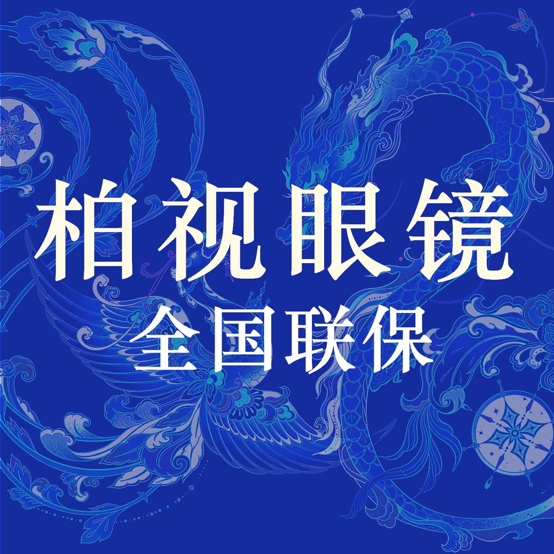 萍元柏视眼镜工厂店(龙川店)