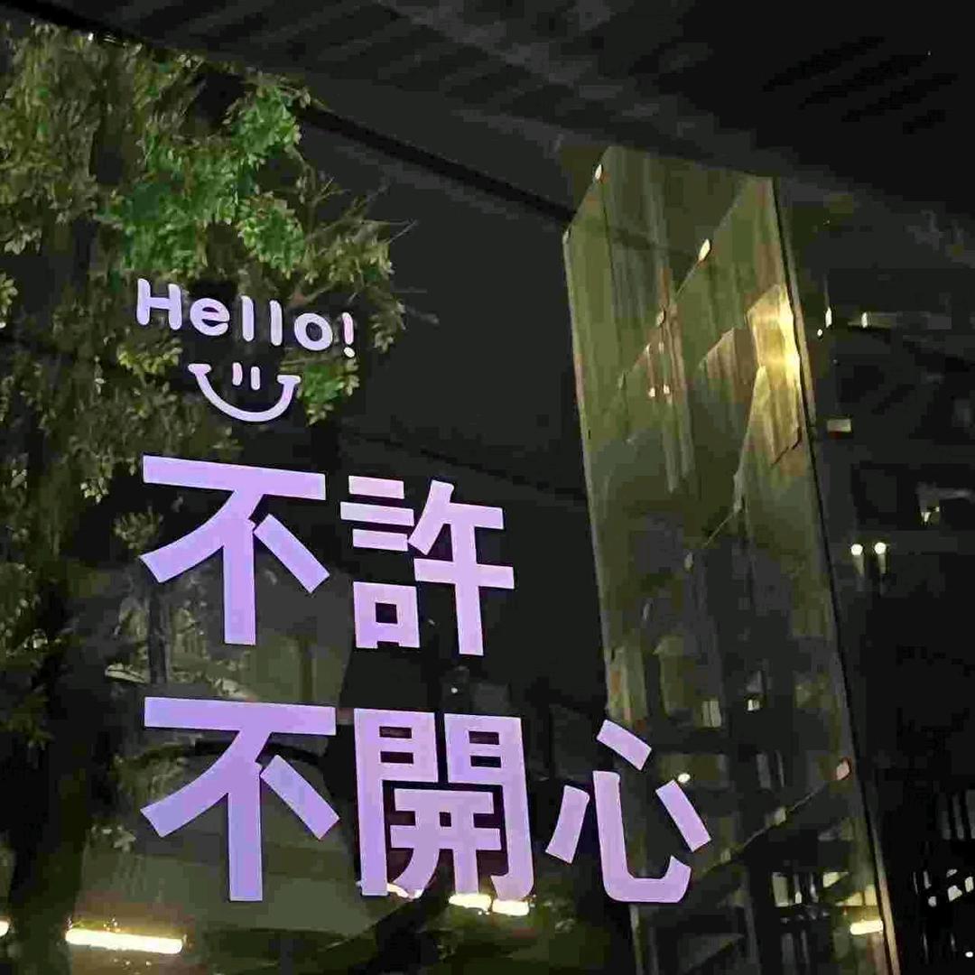 永远支持你