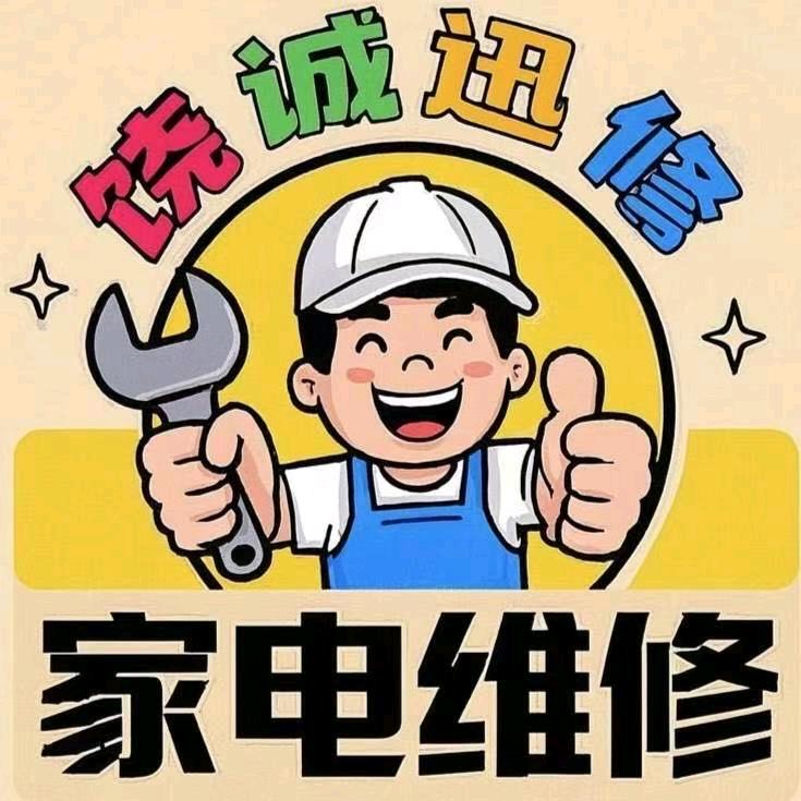 专业修理各种家电，上门及时，服务周到！