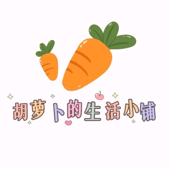 胡萝卜的生活小铺