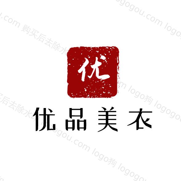 优品美衣