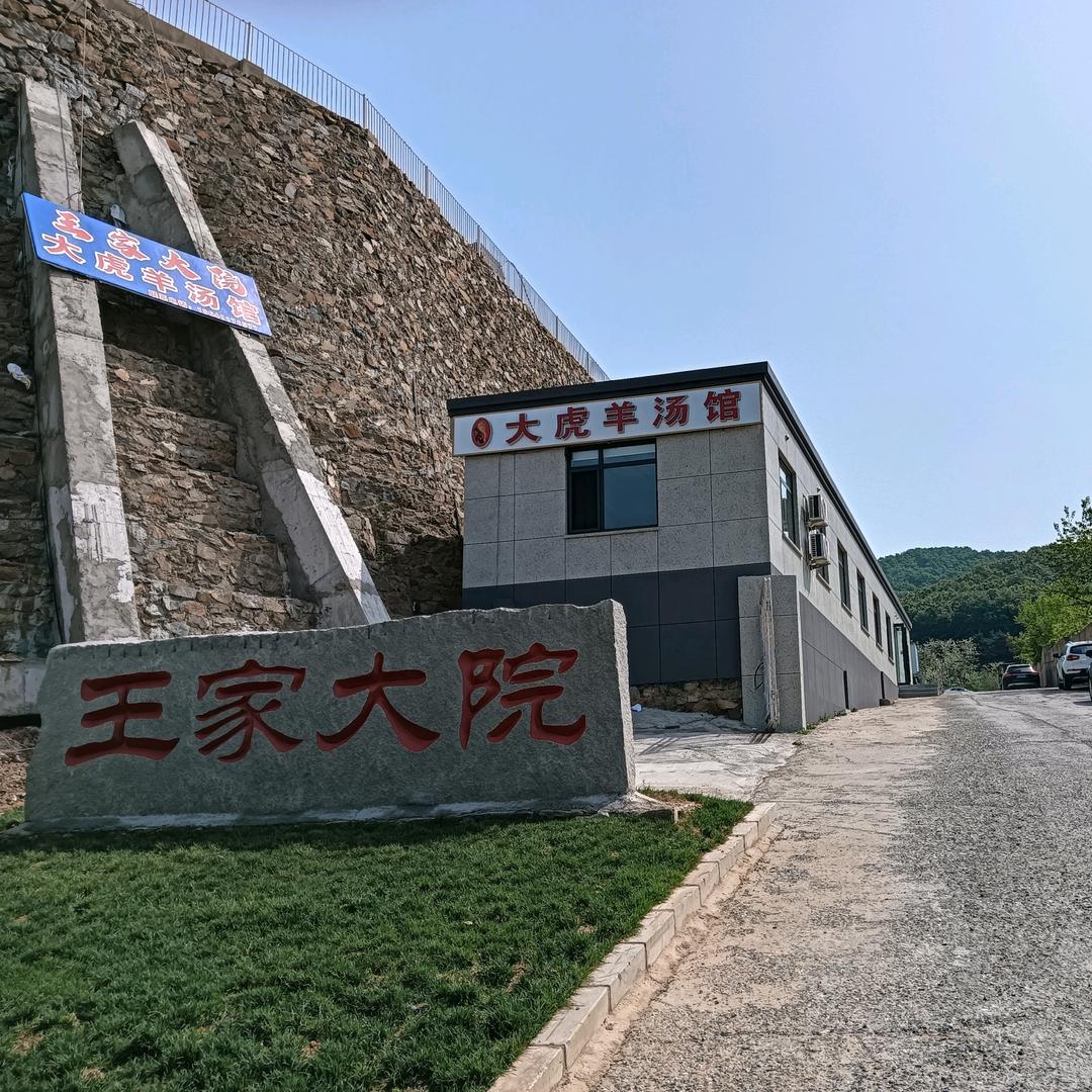 王家大院--大虎羊汤