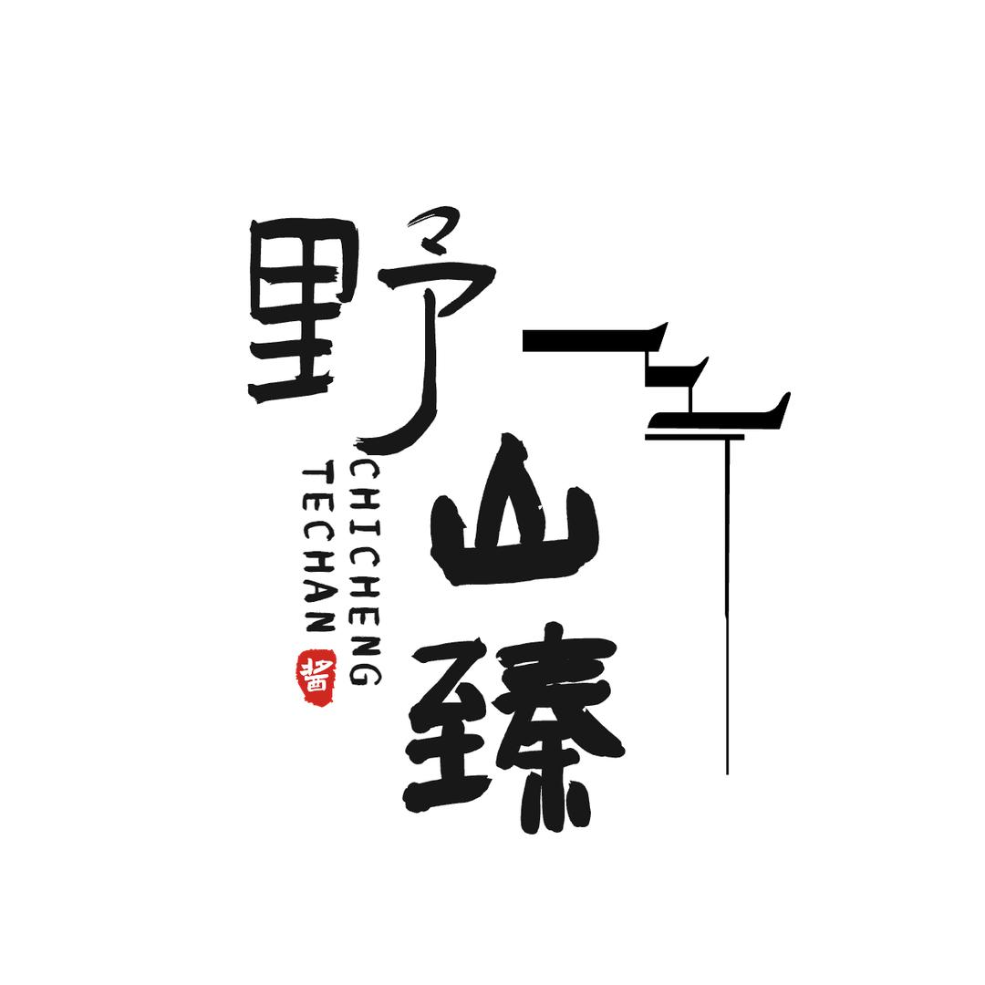 郑郑郑永