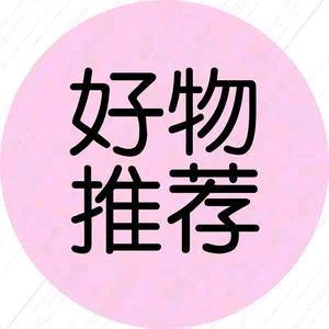 好物甄选💞