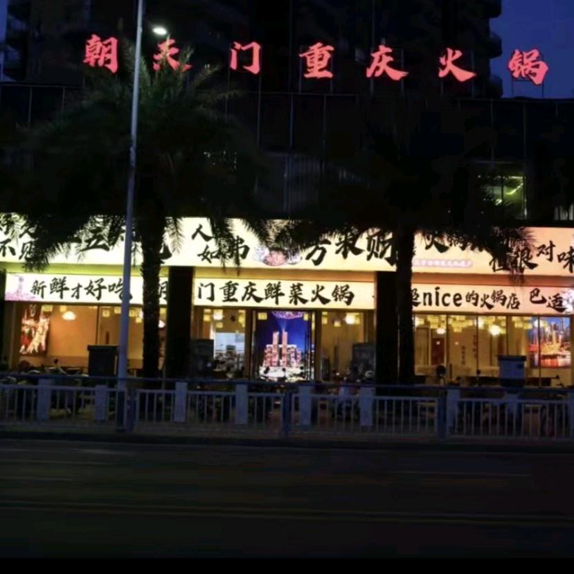 朝天门重庆鲜菜火锅店官方号