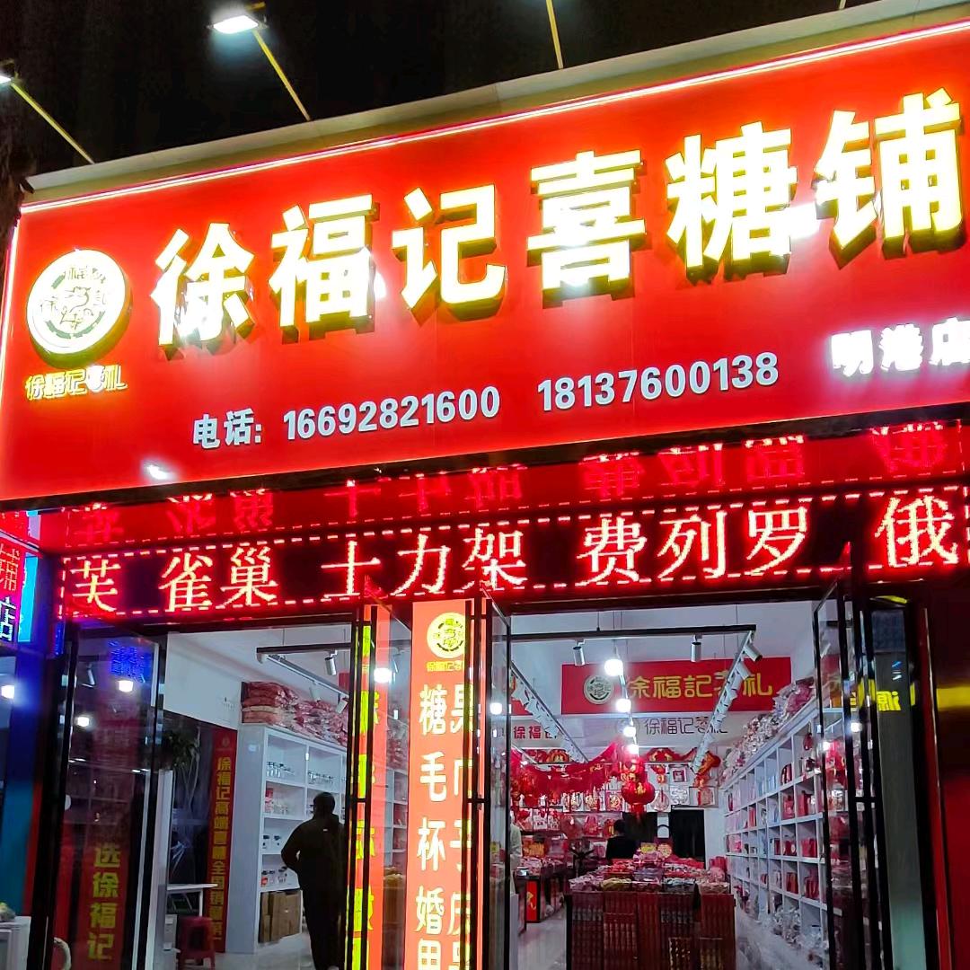 徐福记喜糖铺（明港店）