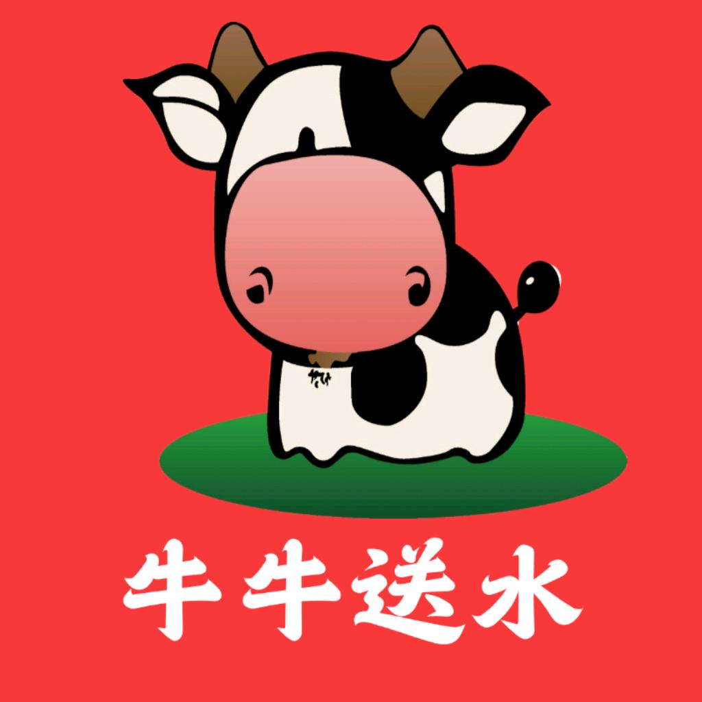 牛牛送水