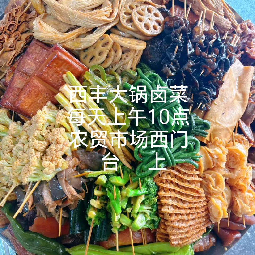 西丰成鑫大锅卤菜