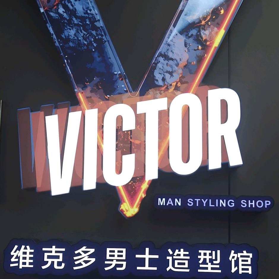 维克多男士美发设计师阿绿