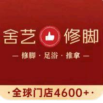 舍艺修脚（宜州店）