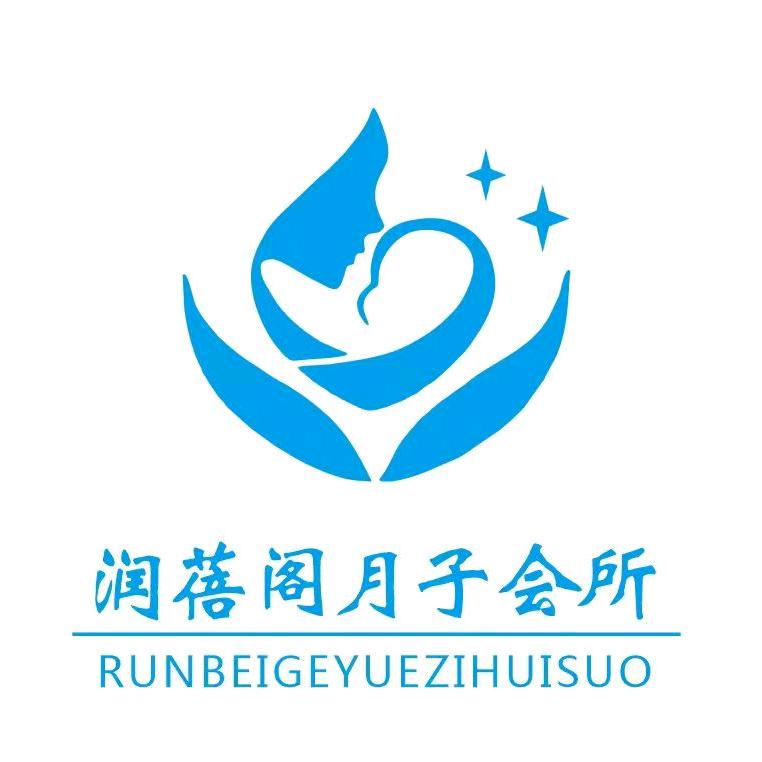 商丘市润蓓阁月子服务有限公司
