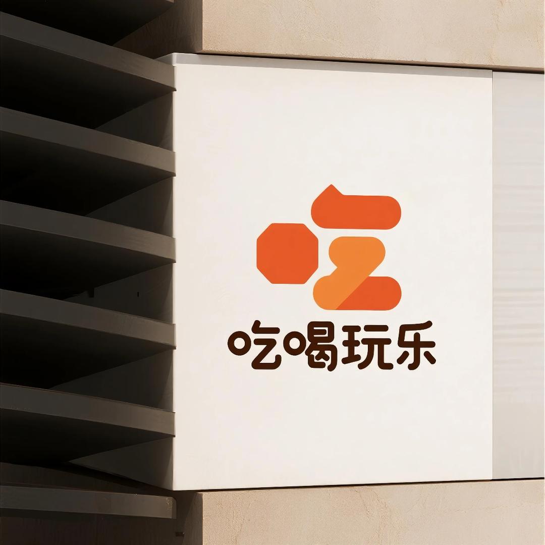 乐玩乐吃