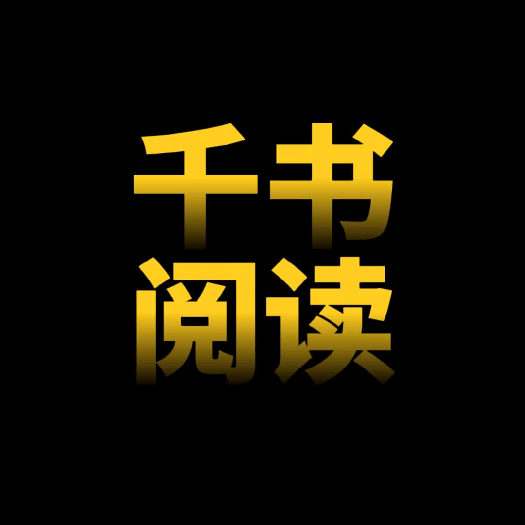 千书阅读