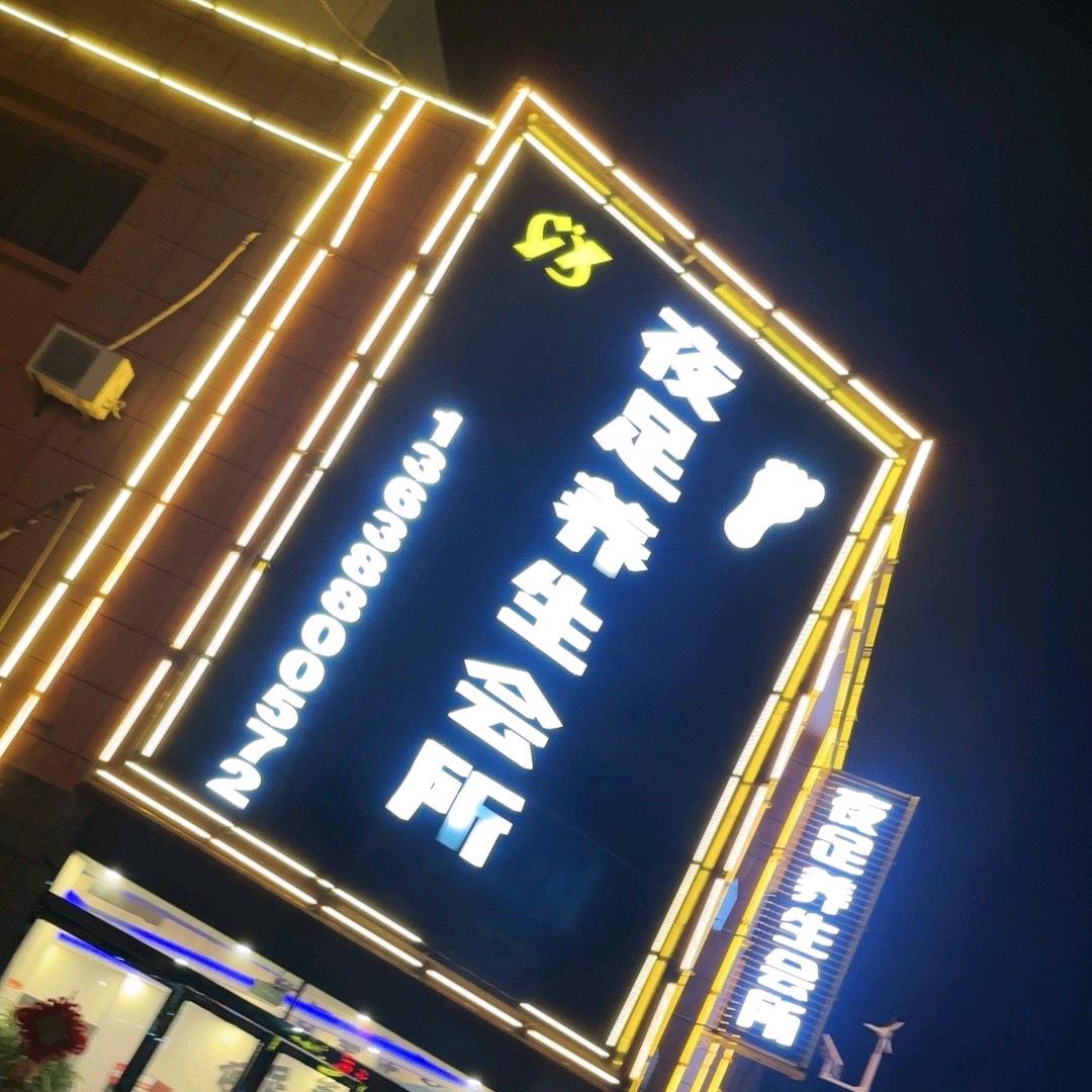 夜足养生会所