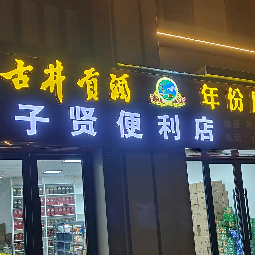 谷俊（子贤便利店）