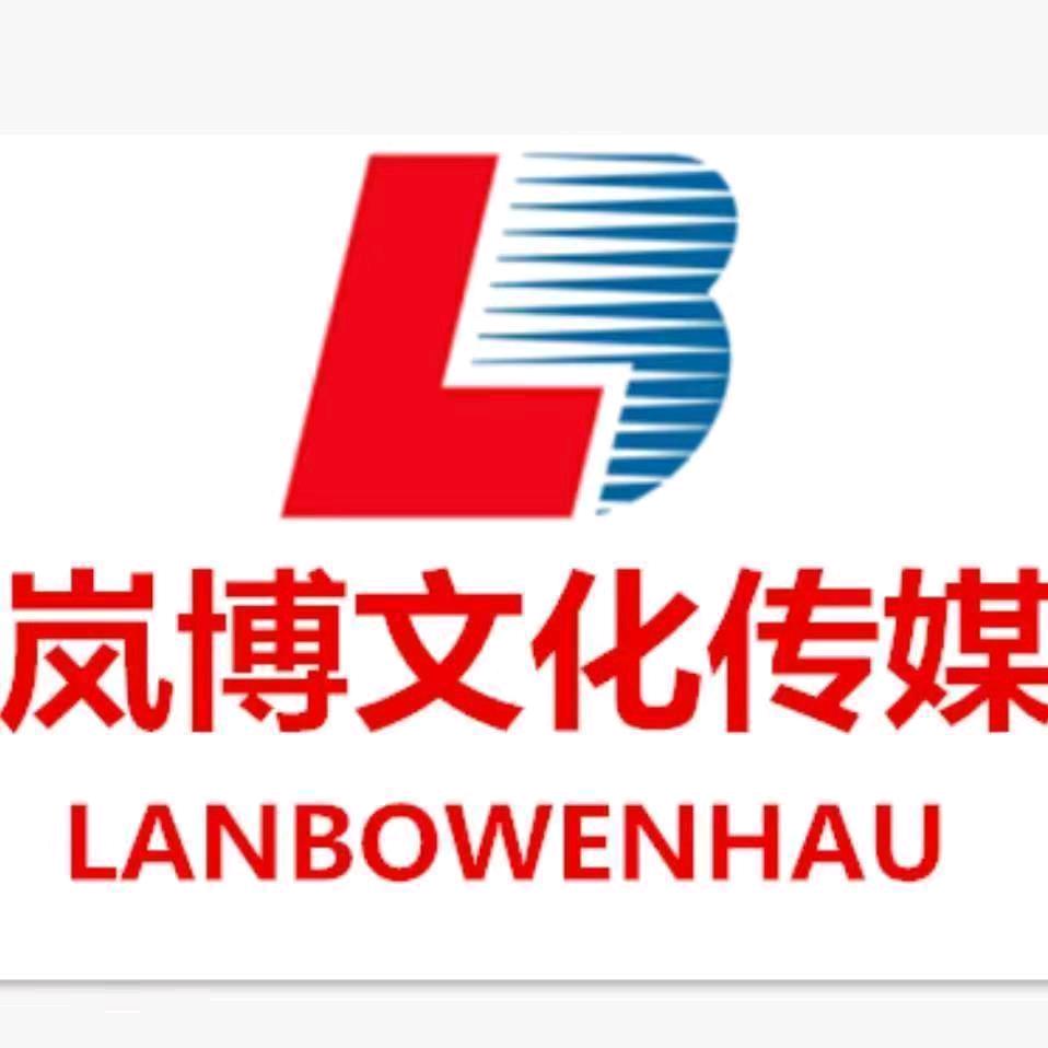 保定岚博文化传播