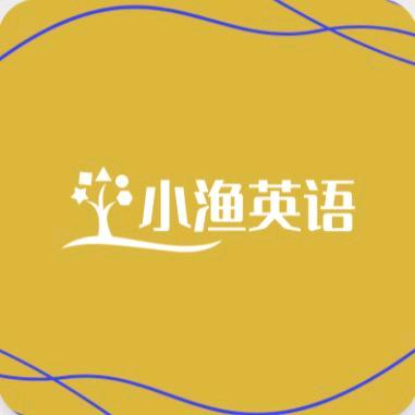 小渔英语