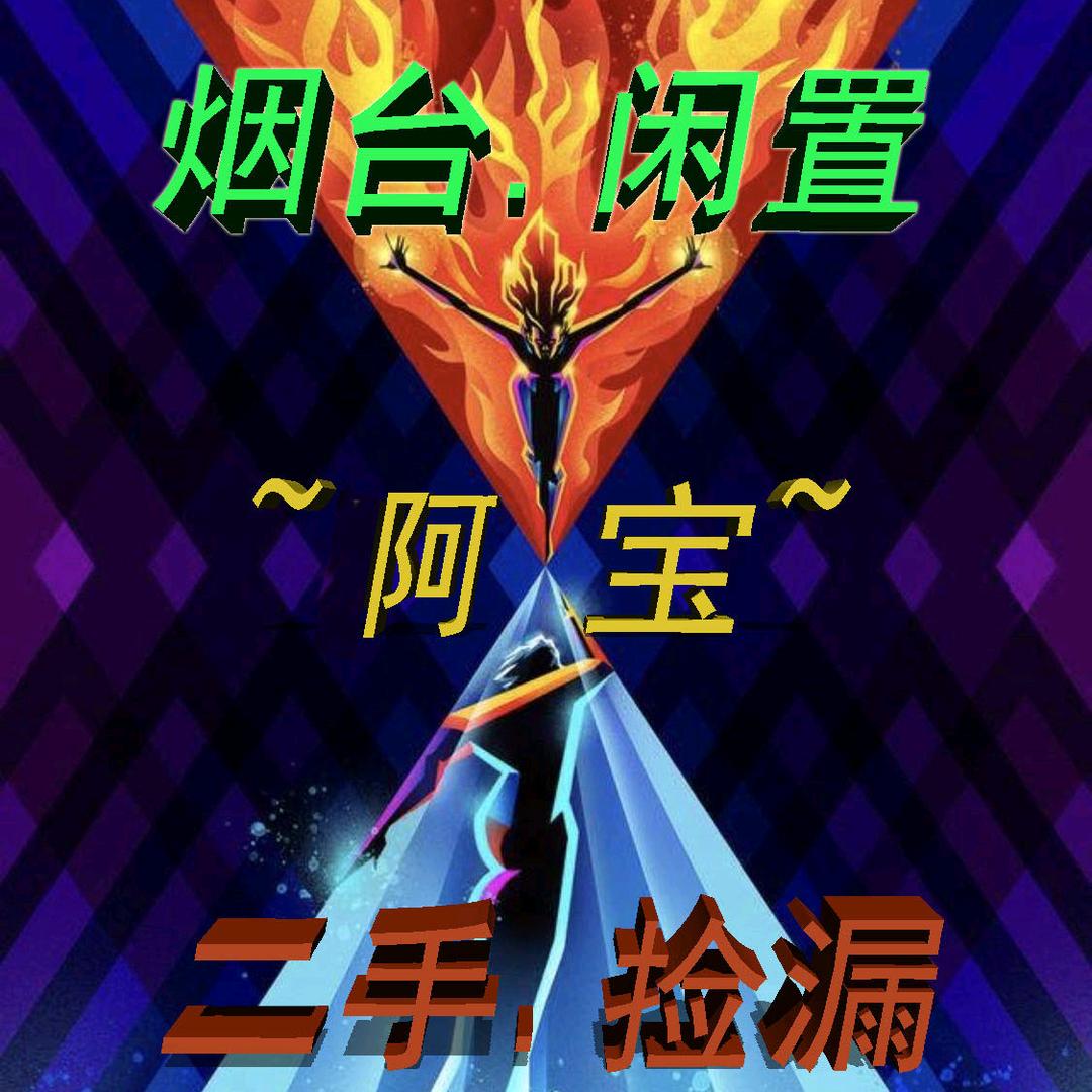 阿宝二手闲置回收