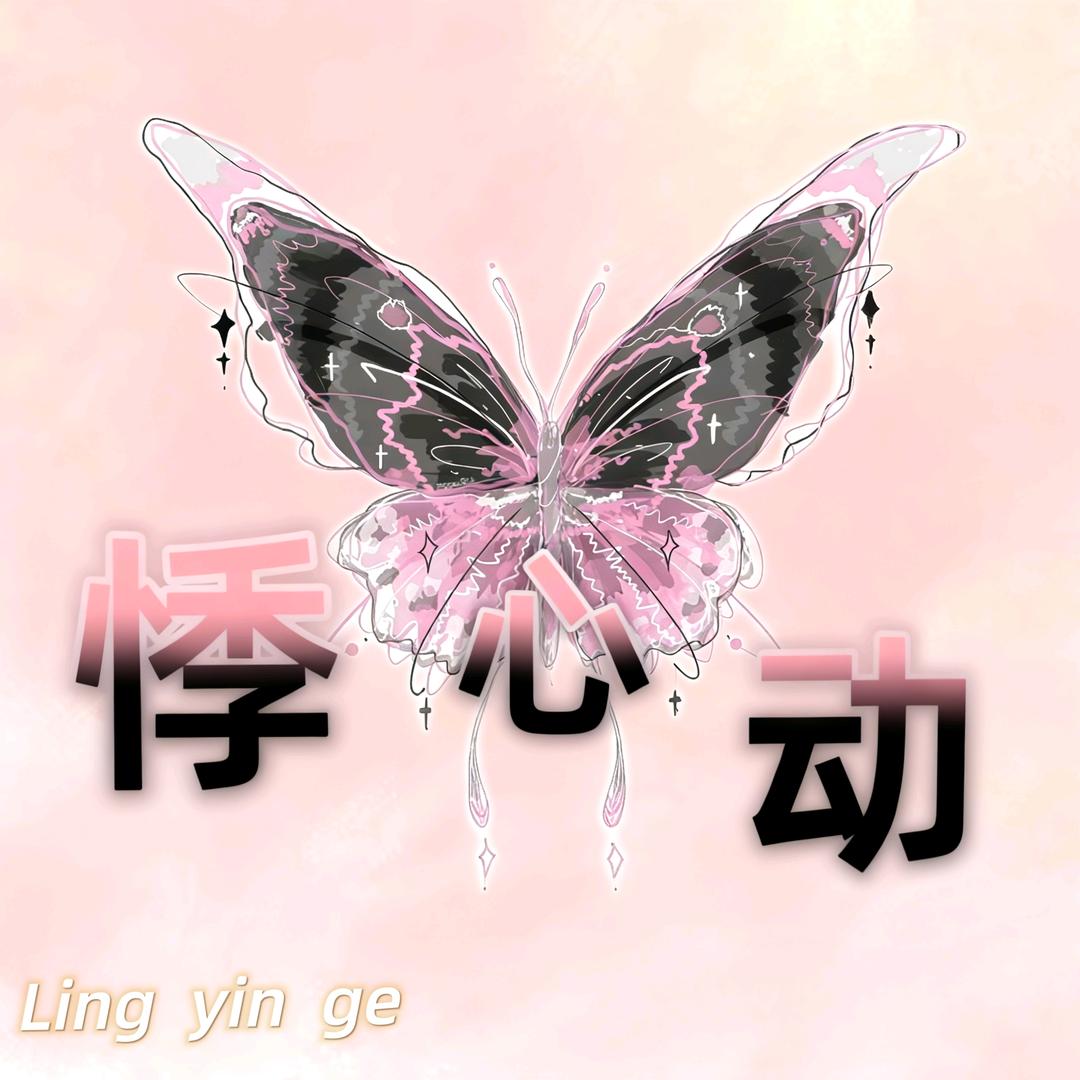 悸・心动✨互动点唱待👑