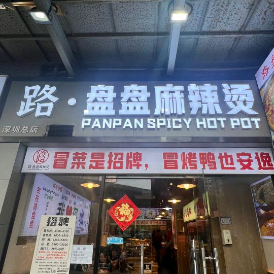 路盘盘麻辣烫官方号