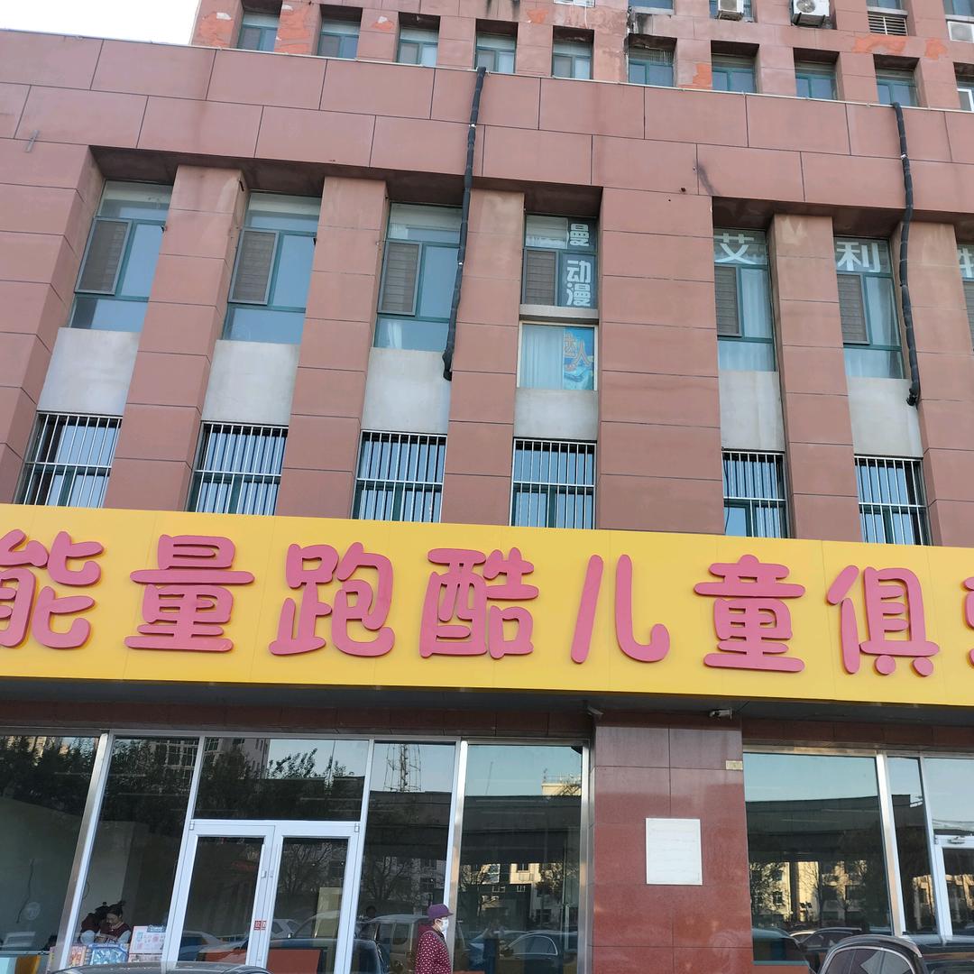 能量跑酷姗姗老师