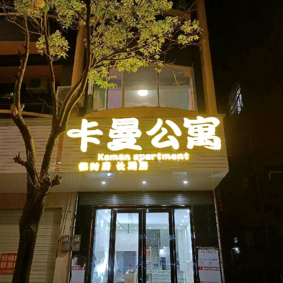 卡曼公寓