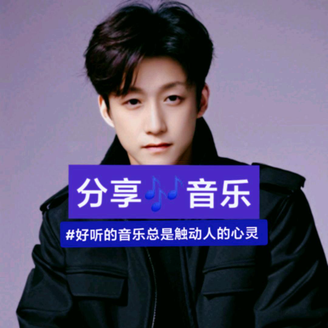 分享🎶音乐