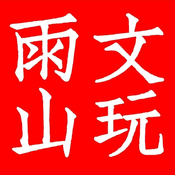 雨山文玩