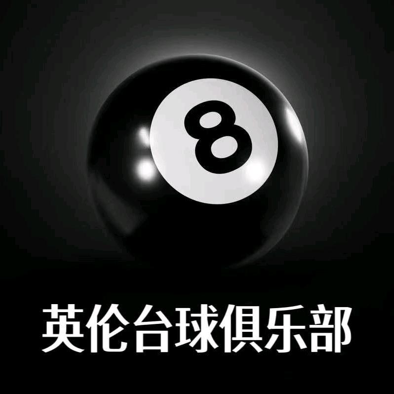 英伦台球俱乐部