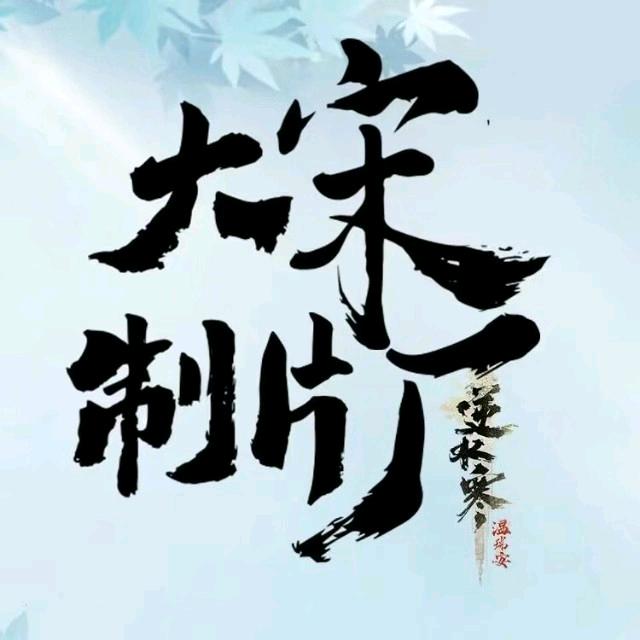 大宋制片厂·听雨