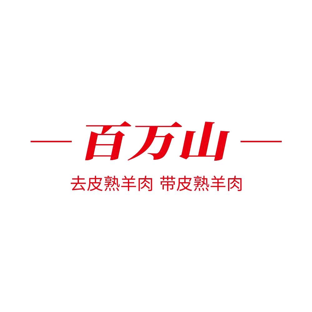百万山熟羊肉 牛肉丸