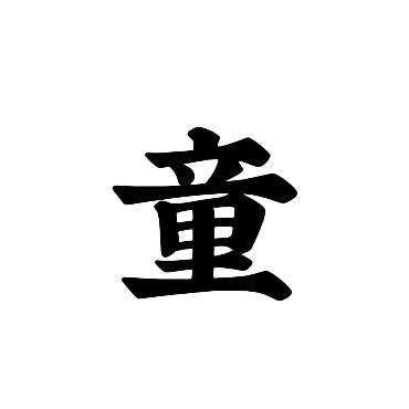 安康吉祥