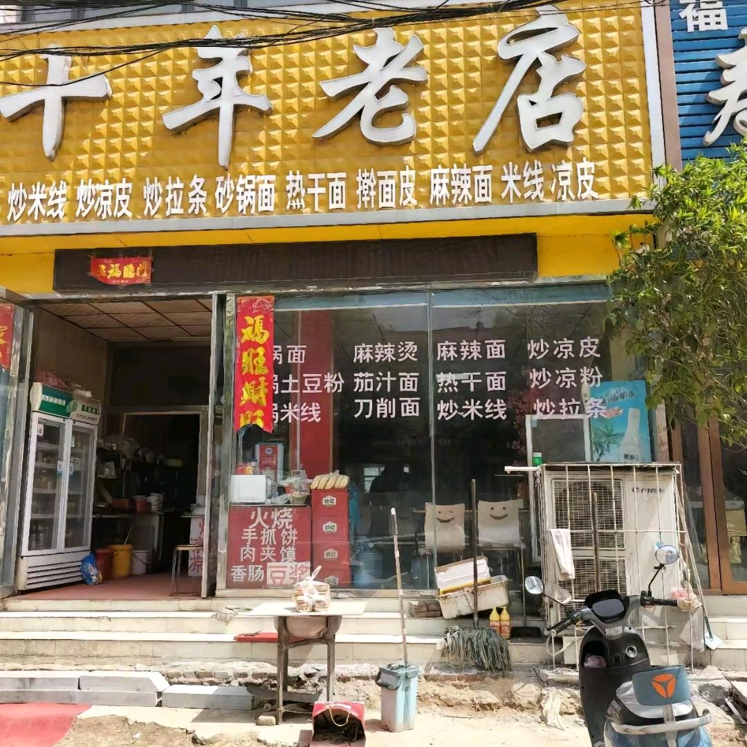十年老店
