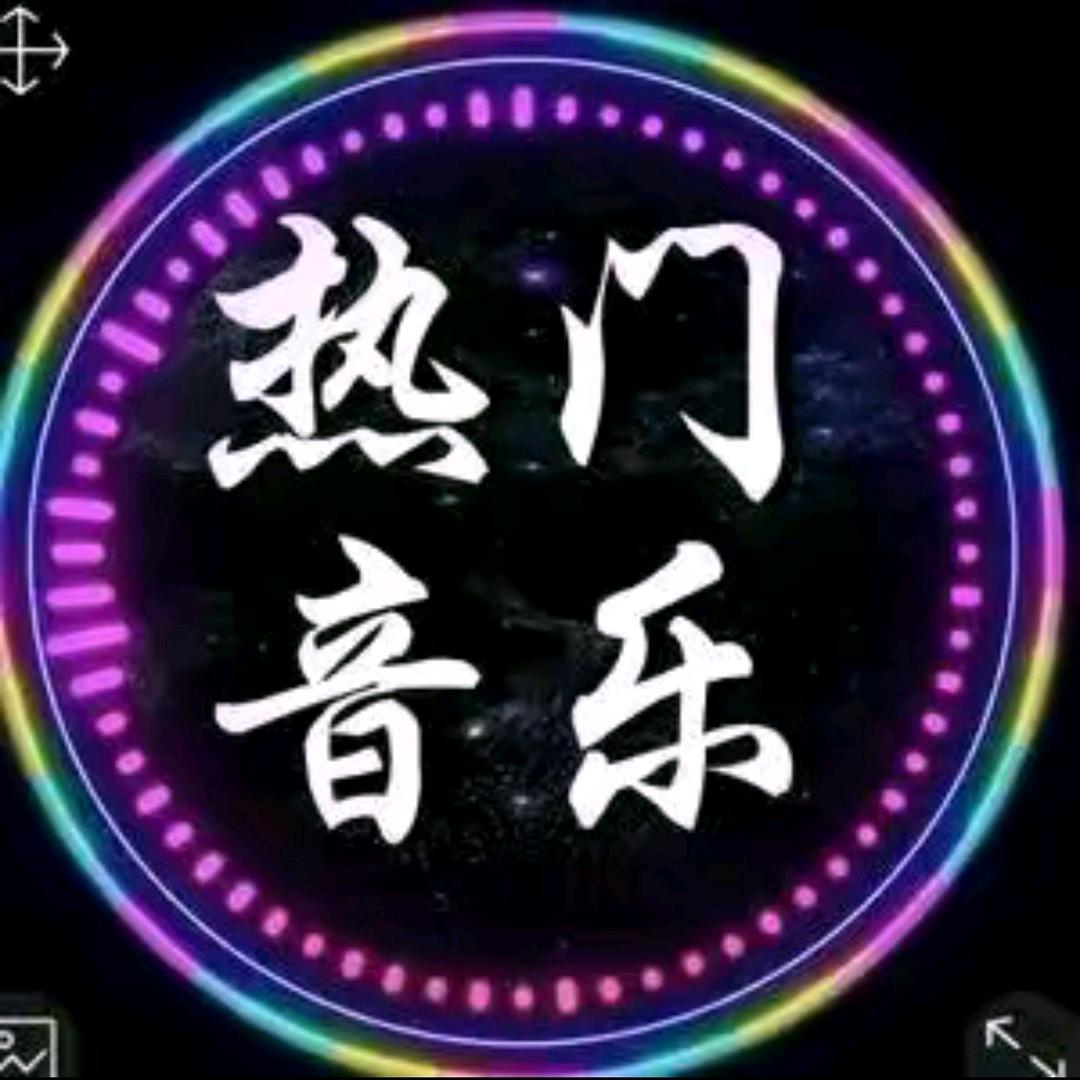 热门音乐