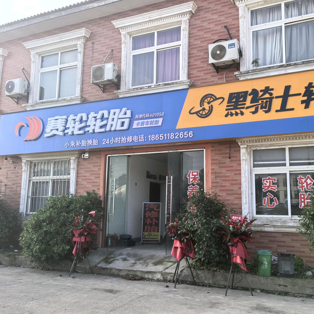 常熟小朱流动补胎换胎，汽修，搭电，送油