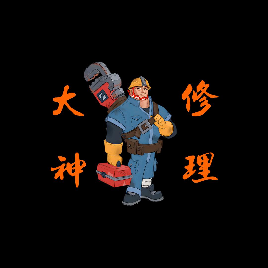 大神修理