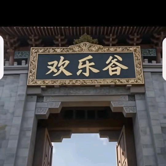 ✨欢乐谷✨