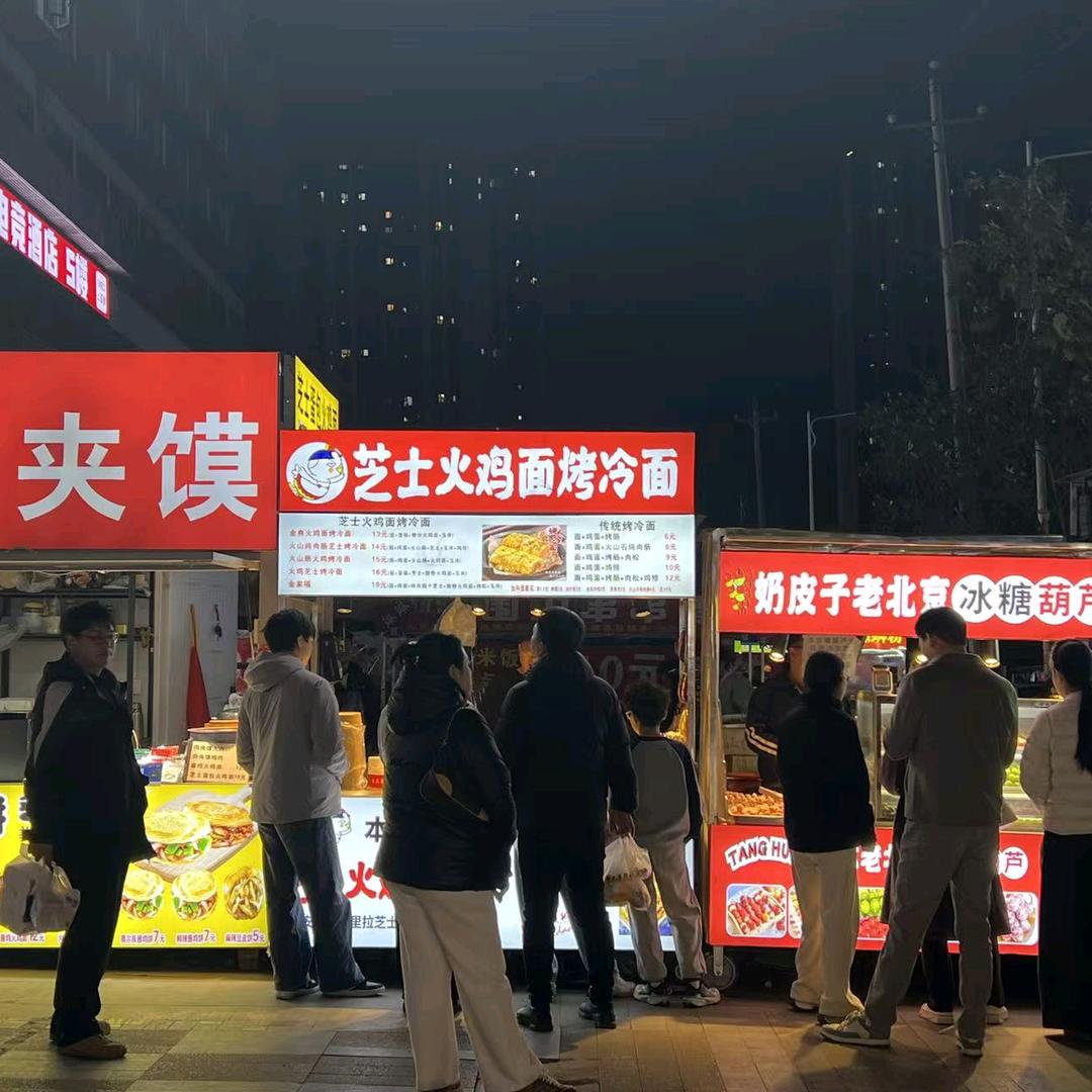 负债累累烤冷面