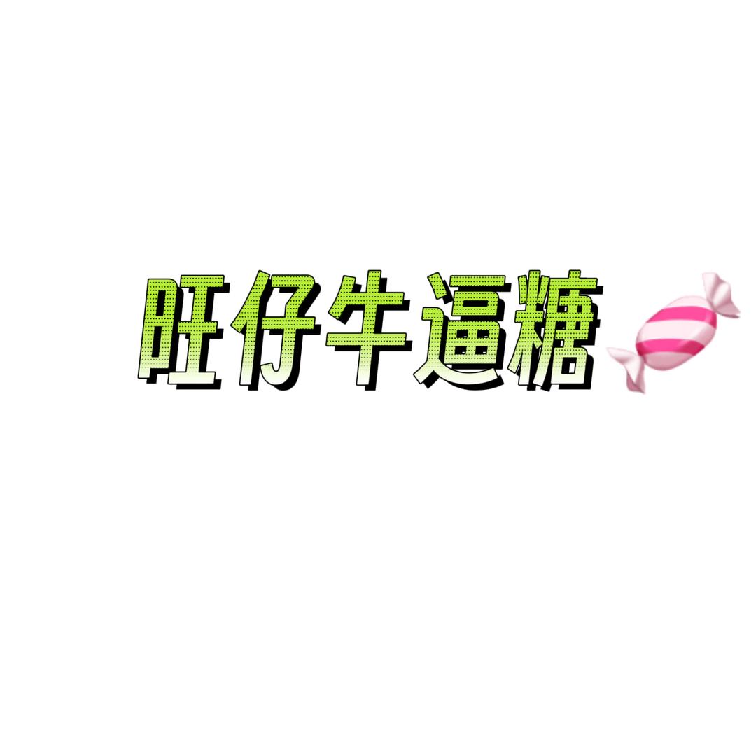 旺仔牛逼糖🍬
