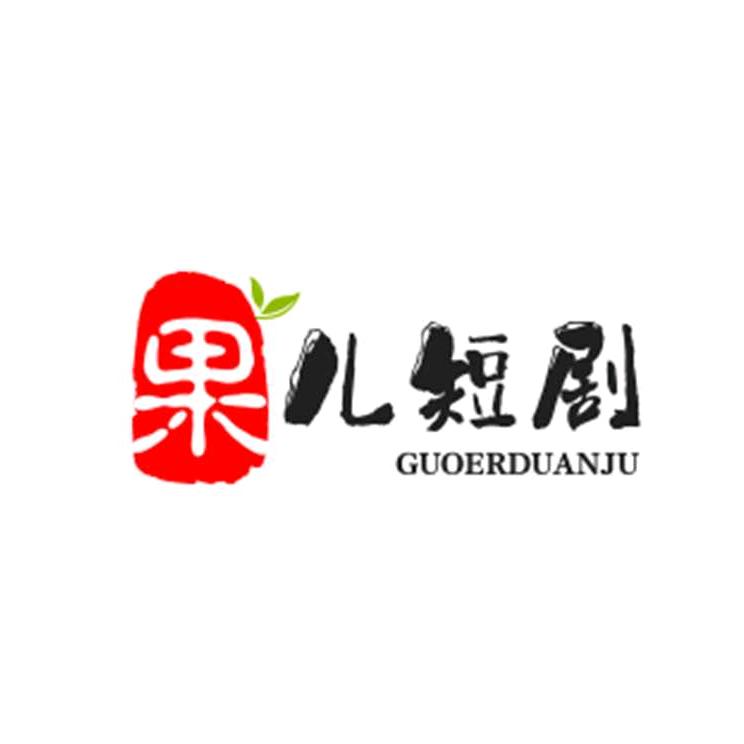 果儿短剧👩‍❤‍💋‍👨