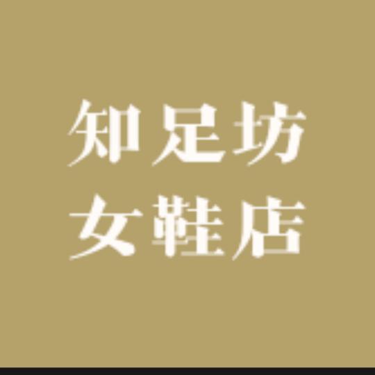 知足坊女鞋店