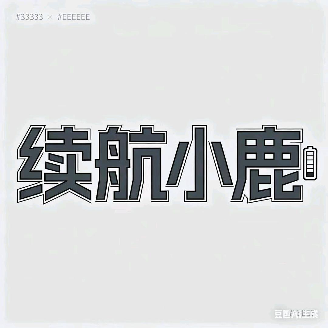 续航小鹿