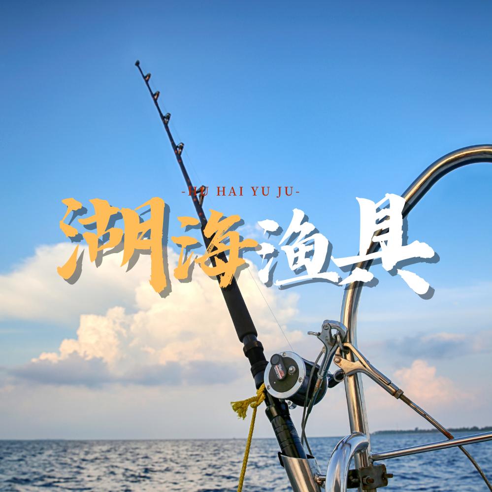 湖海渔具
