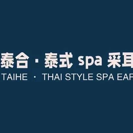 泰合 泰式 spa 采耳