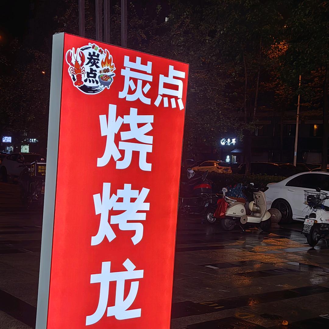 炭点烧烤龙虾