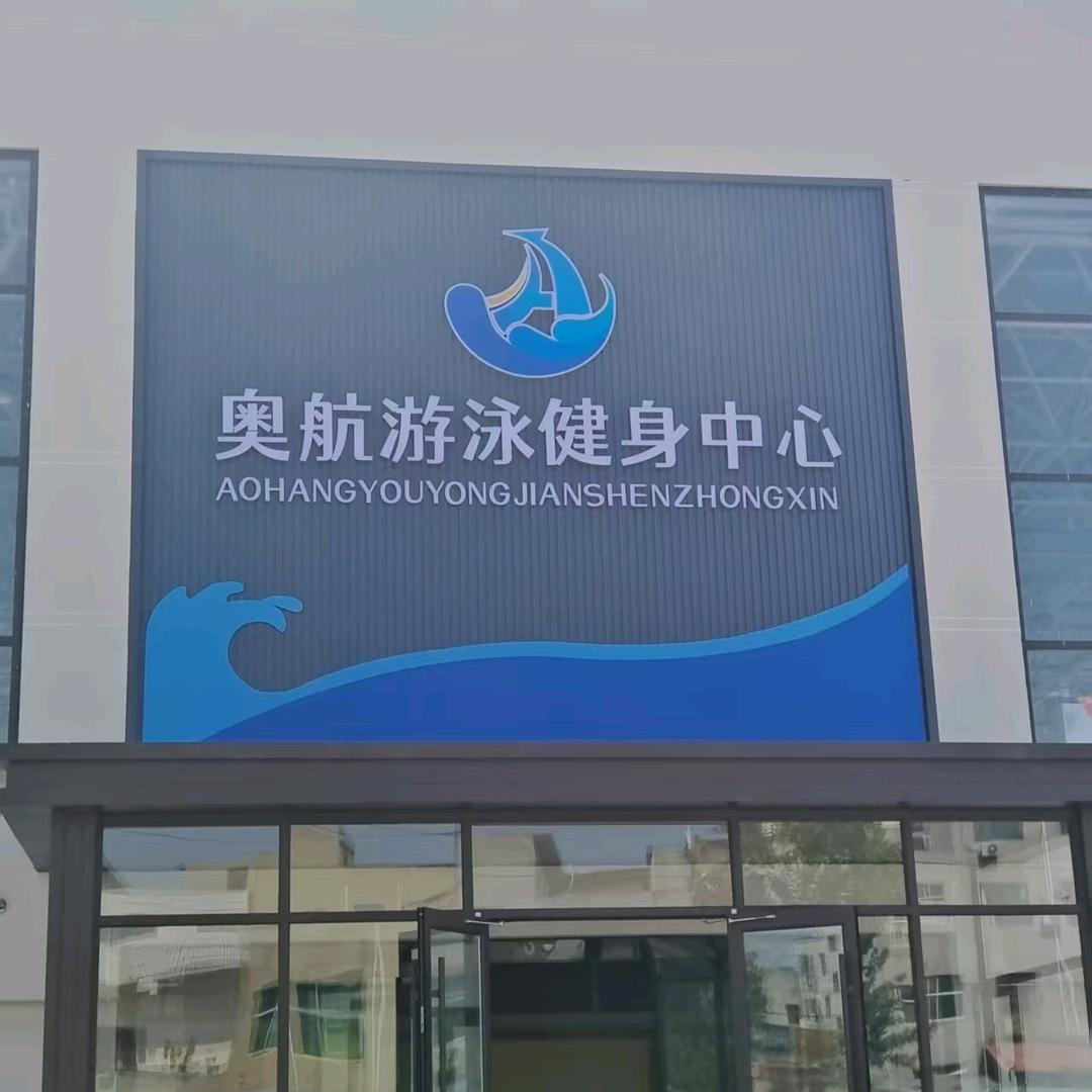 奥航游泳健身-璐璐